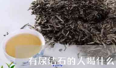 喝什么茶利尿利结石效果好？专家推荐的有效茶饮方案