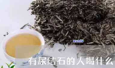 喝什么茶利尿利结石-喝什么茶利尿利结石效果好