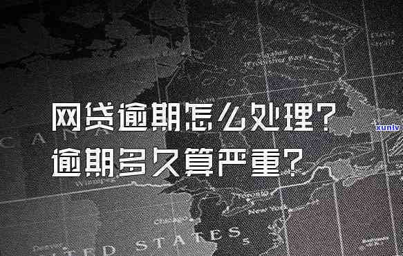 网贷逾期会带来哪些结果？该怎样解决逾期疑问？