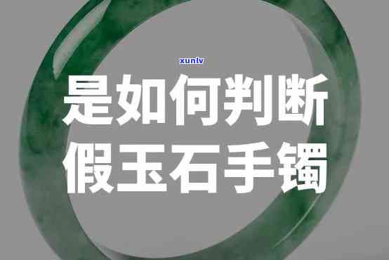 半成品玉石手镯有假货，警惕！市场上存在半成品玉石手镯假货，购买时需谨慎