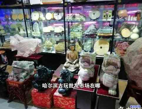 哈尔滨玉石店-哈尔滨玉石店在哪里