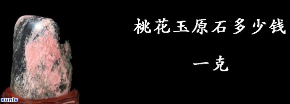 桃花玉原石图片价格大全及市场行情