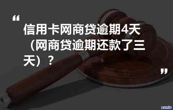 网商贷逾期三天怎么办，网商贷逾期三天：解决  与应对策略