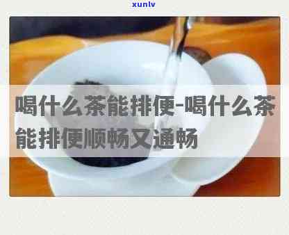 喝什么茶有助于拉屎-喝什么茶有助于拉屎排便