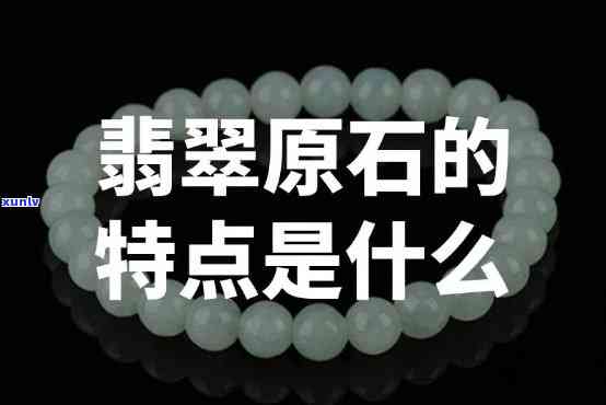 翡翠石头长什么样，探秘翡翠石头：它的形态和特征是什么？