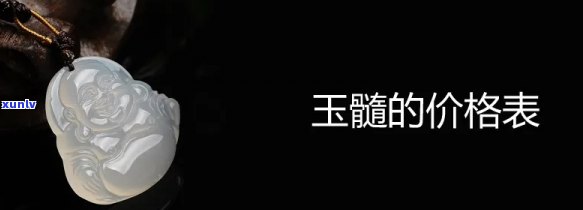 商洛玉石价格查询：最新行情及查询表