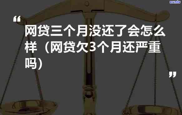 网贷3月不还会怎么样-网贷3月不还会怎么样呢