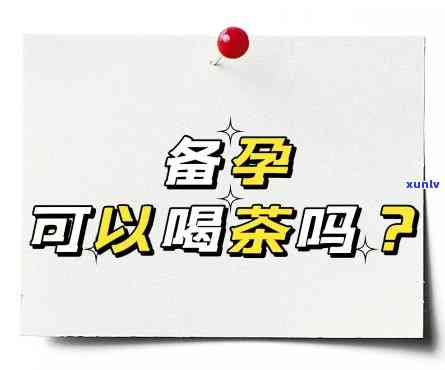 孕期可以喝什么茶水比较好？详细解析与建议