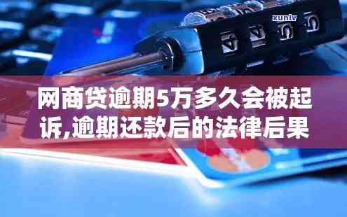 网商贷逾期5万会被起诉吗，网商贷逾期5万是否会被起诉？