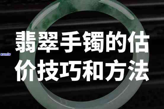 原料翡翠手镯值钱吗？探讨其价值与影响因素