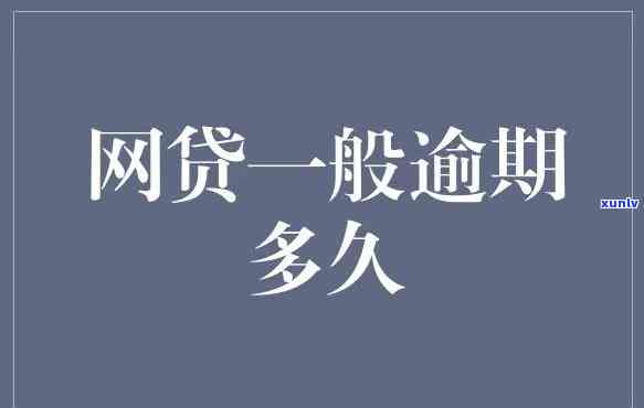 网贷逾期三个月会怎样-网贷逾期三个月会怎样?