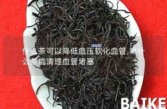 什么茶疏通血管？效果好的茶推荐！