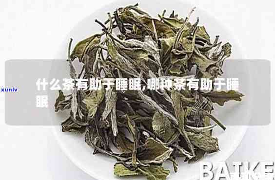 什么茶助睡眠效果好又能天天喝，推荐常喝的助眠茶叶，让您轻松入眠