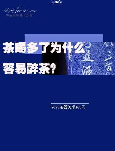 为什么喝红茶会醉茶呢，解密为何喝红茶也会醉茶的真相