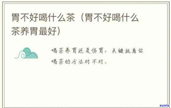 胃不好喝什么茶去火效果，胃部不适？推荐这几种去火效果好的茶叶！