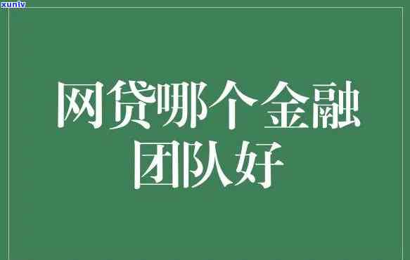 网贷外访团队会上门吗？知乎客户分享经验与看法