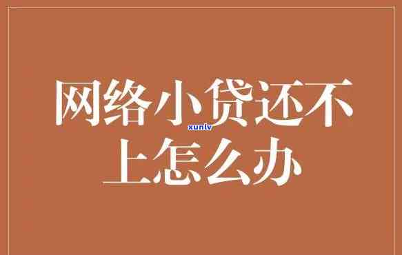 网上贷款不还的话会怎么样，网上贷款未偿还的结果是什么？