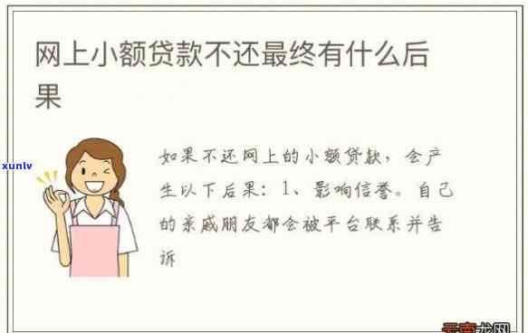 网上贷款不还的话会怎么样，网上贷款未偿还的结果是什么？