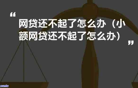 网贷最还不起会怎样-网贷最还不起会怎样呢