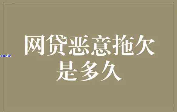 网贷恶意拖欠有什么法律责任，深入熟悉网贷恶意拖欠的法律责任