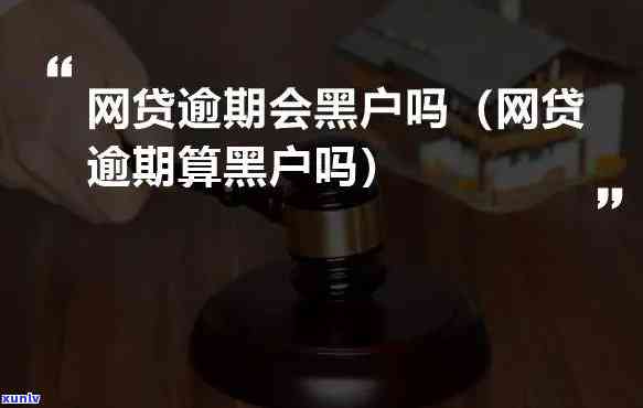 网贷逾期4个月会进入黑名单吗？影响及解决办法全解析