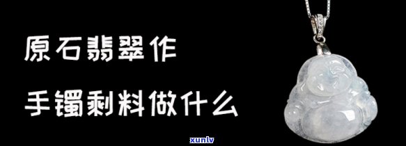 翡翠手镯原石，揭秘翡翠手镯原石：如何选购高品质的翡翠原料？