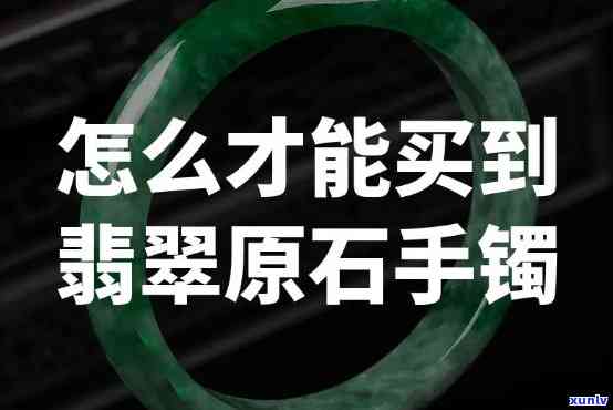 翡翠手镯原石，揭秘翡翠手镯原石：如何选购高品质的翡翠原料？