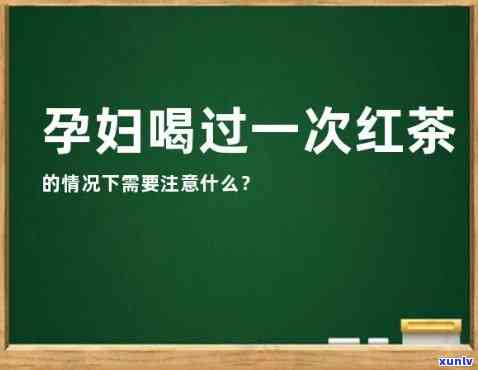 怀孕初期可以喝红茶-怀孕初期可以喝红茶水吗