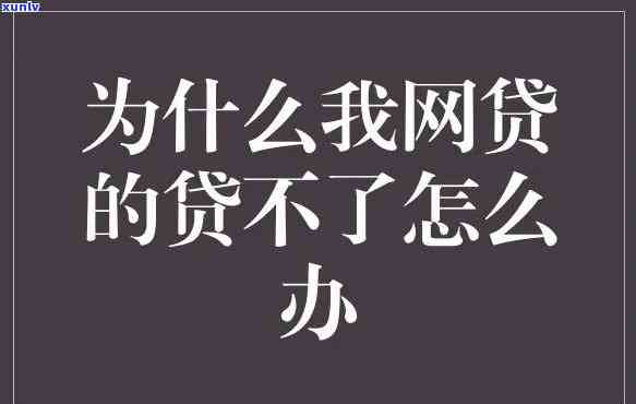 网贷就不还了会怎么样-网贷就不还了会怎么样吗