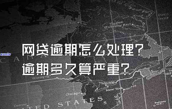 网贷逾期一周严重吗？作用及解决办法