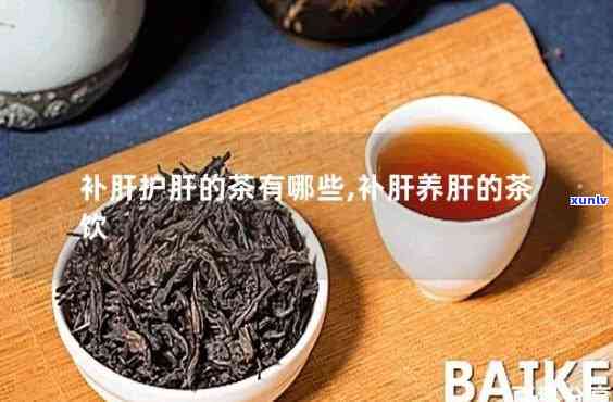 补肝有什么茶比较好-补肝有什么茶比较好喝