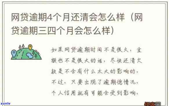 网贷逾期三月会怎么样解决，网贷逾期三个月：怎样妥善解决？