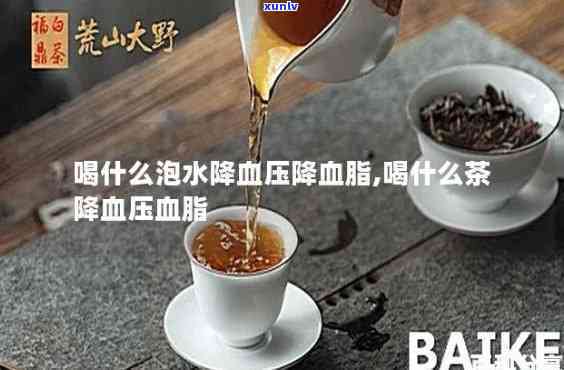 什么茶降压降脂-喝什么茶降压降脂效果