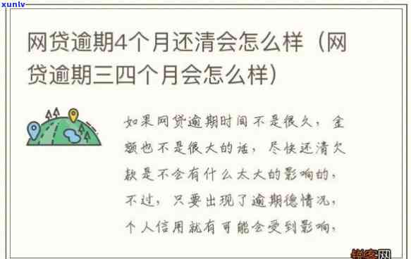 网贷逾期三月结清会作用什么吗，网贷逾期三个月后一次性还清，会对个人信用产生何种作用？