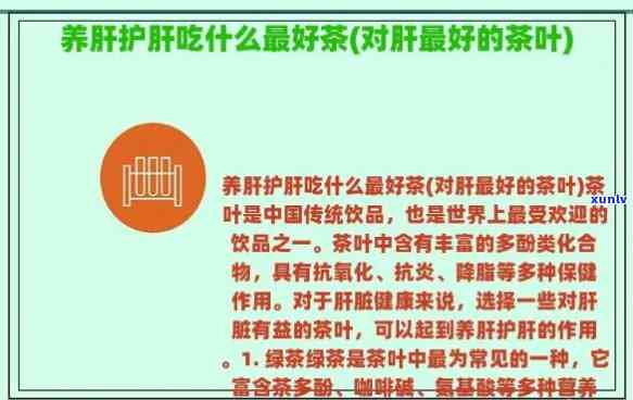 什么茶能护肝养肝，护肝养肝，哪种茶最合适？