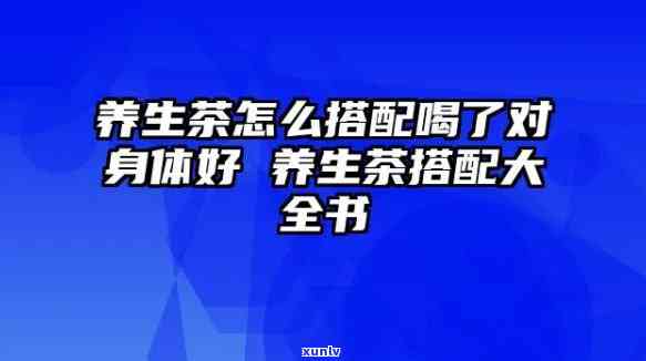 什么茶养生对身体好一点，探索养生之道：哪种茶对身体最有益？