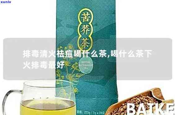 什么茶清火排？效果的选择是什么？