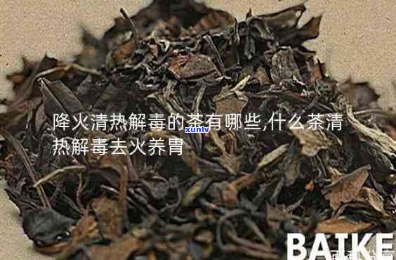 什么茶清火排？效果的选择是什么？