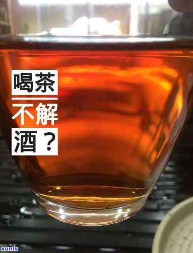 醉酒喝红茶可以解酒吗，探讨：醉酒后喝红茶是否能有效解酒？