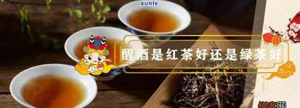 醉酒喝红茶可以解酒吗，探讨：醉酒后喝红茶是否能有效解酒？