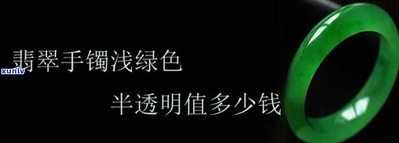 半明翡翠手镯值钱吗，探讨半明翡翠手镯的价值：它们真的值钱吗？