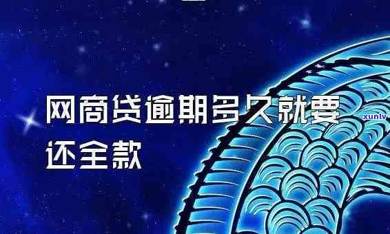 2020网商贷逾期不再慌，告别逾期困扰！2020网商贷还款有保障