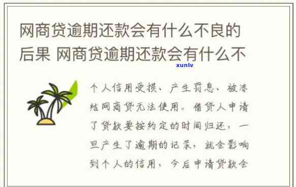 网商贷逾期最后会怎么样-网商贷逾期后果