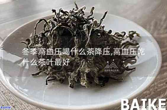 什么茶降高血压最快，速查！哪种茶叶能有效降低高血压？