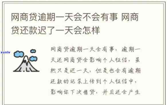 网商贷逾期一天会有什么结果？快来参与有奖问答，熟悉详细作用！