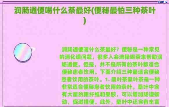 什么茶通便效果最快，寻找快速通便的茶叶？这份清单或能帮到你！