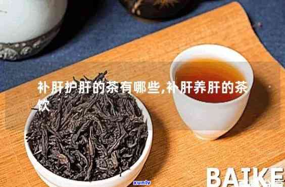 什么茶养胃又护肝？效果好的护肝养胃茶推荐