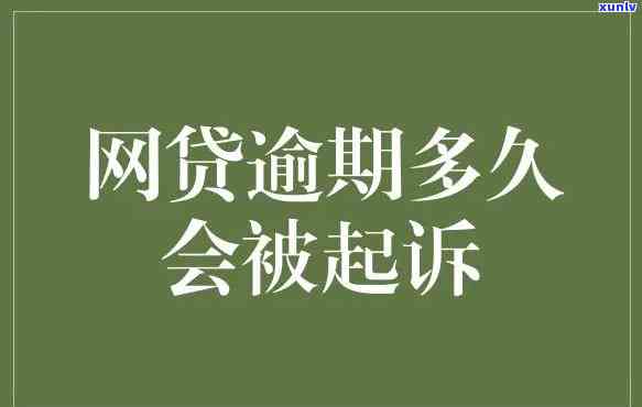 网贷逾期的结果及解决  