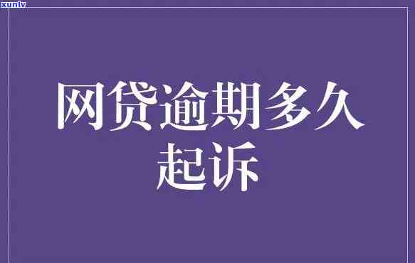 网商贷二次逾期结果严重：作用信用、可能被起诉，怎样避免？