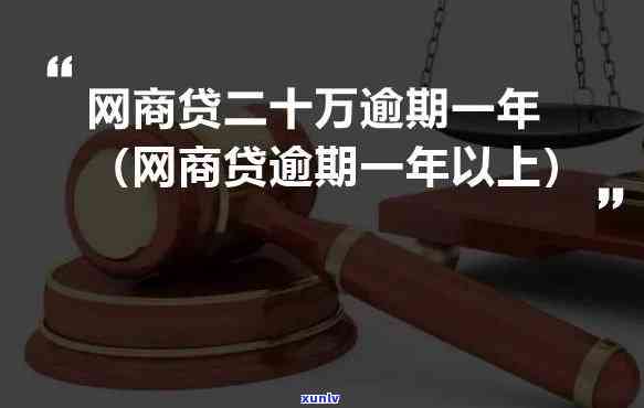 网商贷二次逾期会怎么样-网商贷二次逾期会怎么样啊